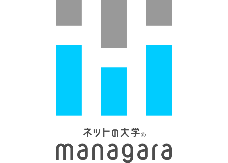 ネットの大学® managara