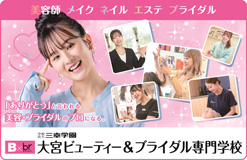 大宮ビューティー＆ブライダル専門学校
