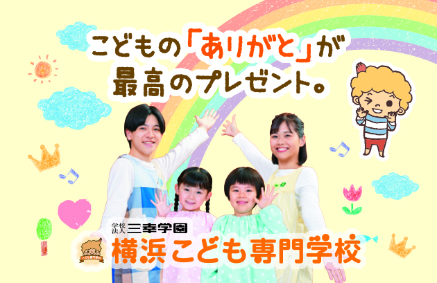 横浜こども専門学校 インタビュー